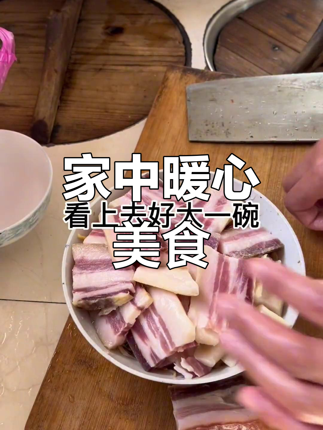 家里来客,山芋蒸肉、萝卜炒菜,温暖又美味