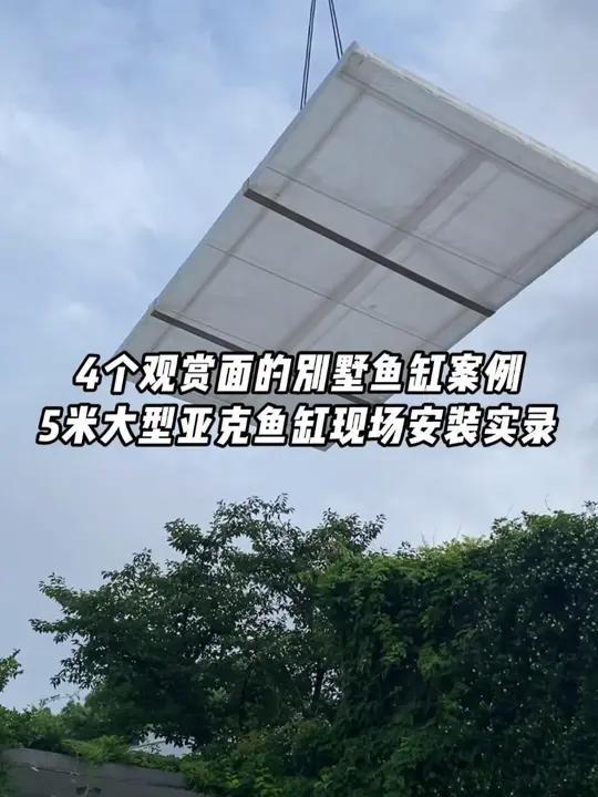 5米大型亚克鱼缸现场安装实录,4个观赏面的别墅鱼缸案例