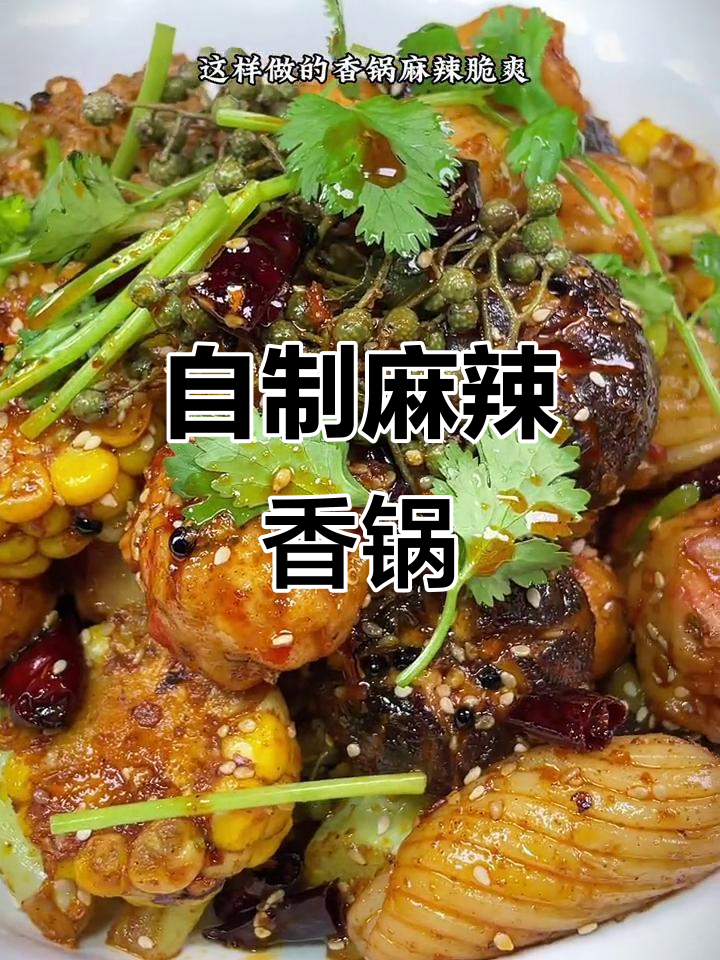 在家做麻辣香锅,简单又下饭!