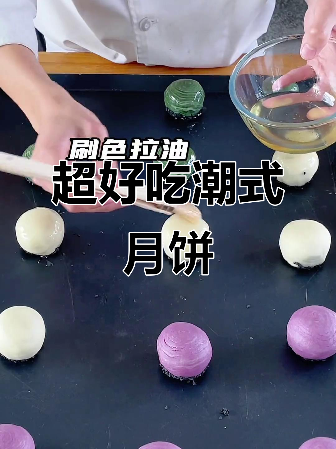 潮式月饼制作秘籍:酥皮、拉丝芝士馅,层次感满分!