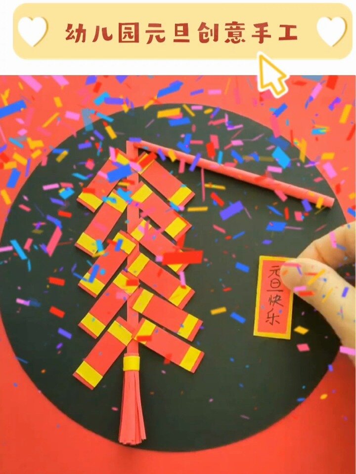 幼儿园元旦新年创意手工diy鞭炮手工画