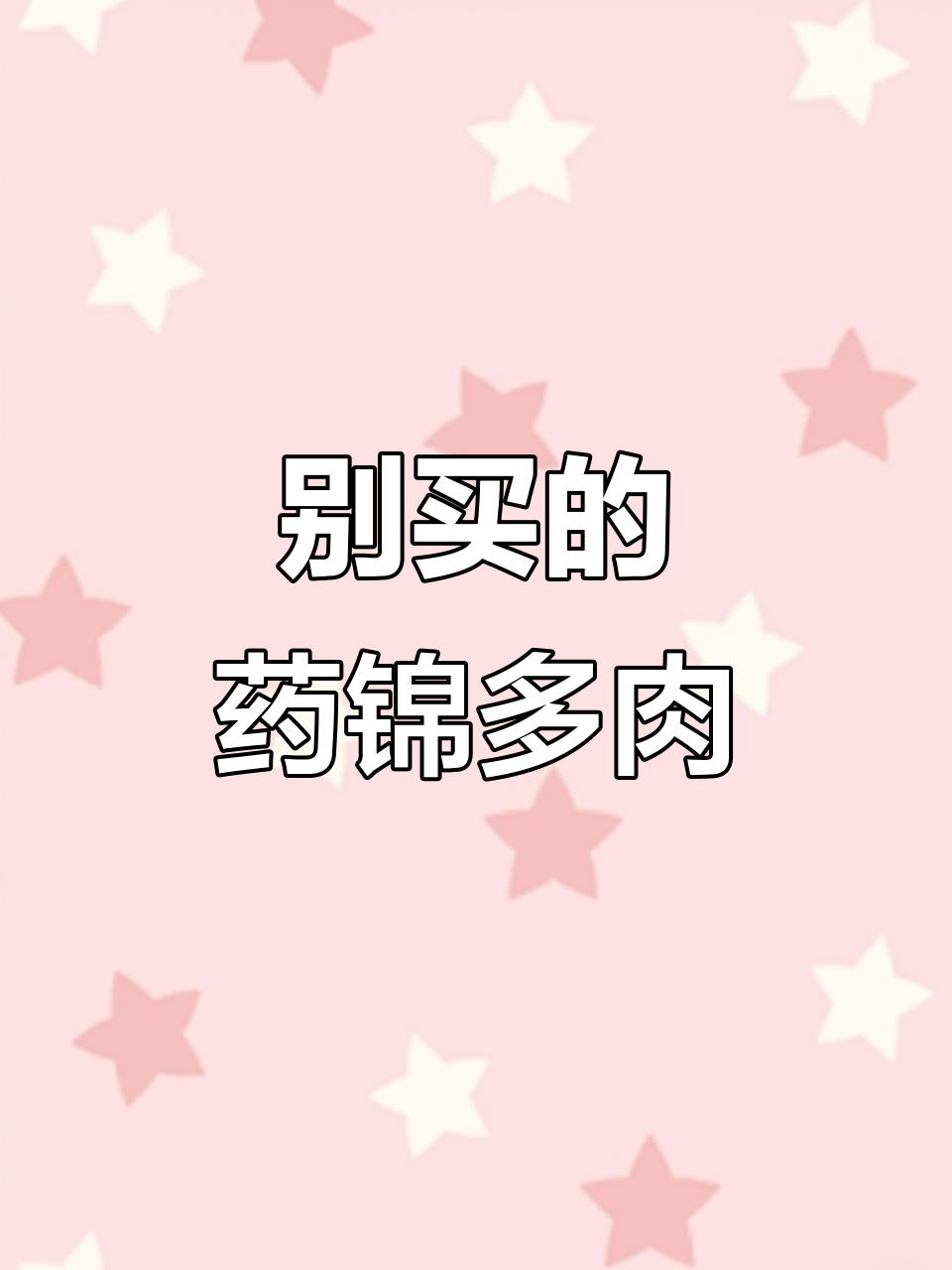 花卉市场常见药锦多肉,别买!