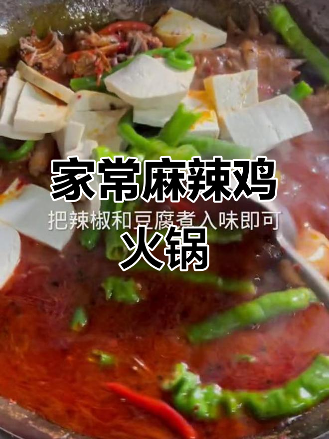 麻辣鸡火锅家常做法,简单又美味