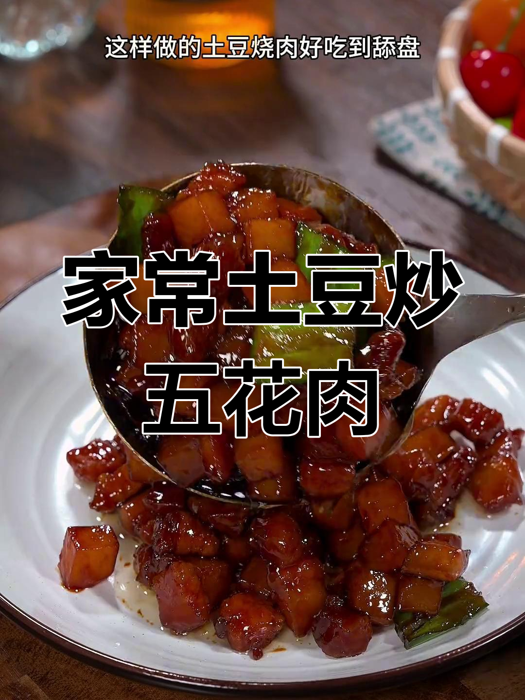 土豆烧肉,简单又下饭,米饭配不够!