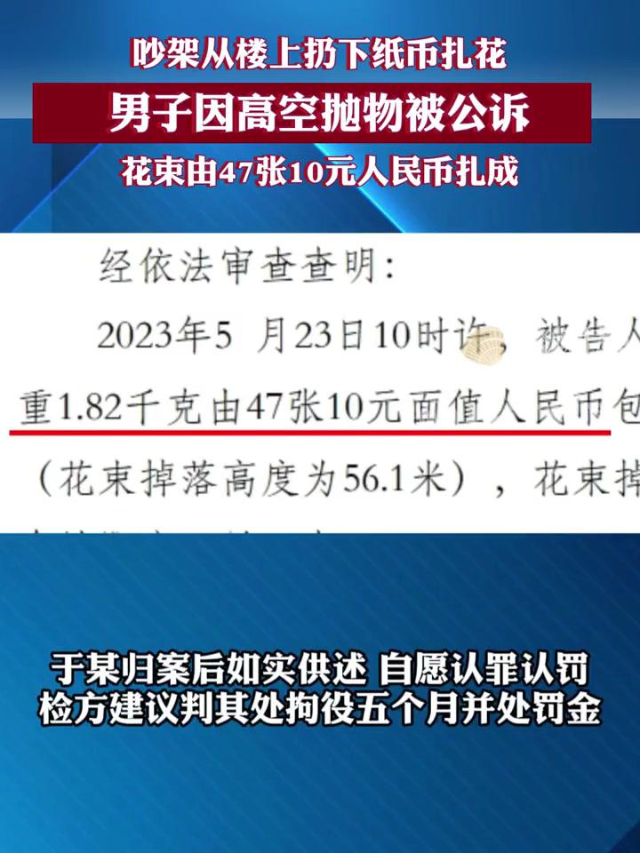 男子高空扔1.82kg人民币花束被公诉:由47张10元人民币做成(来源:@珠江新闻)