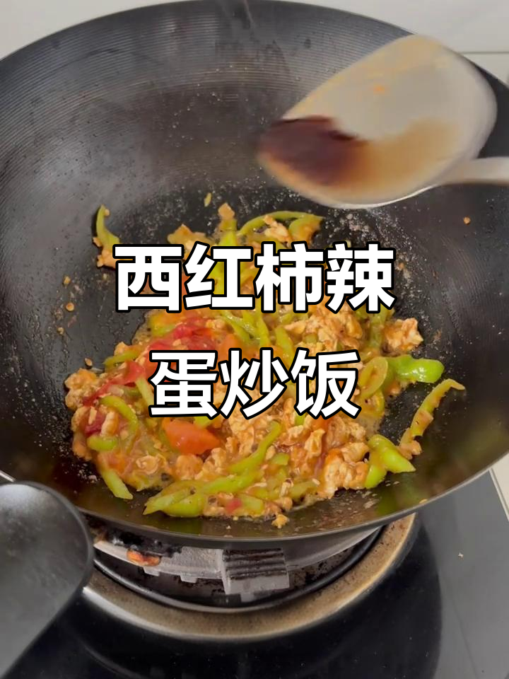 辣椒鸡蛋炒西红柿,简单又美味