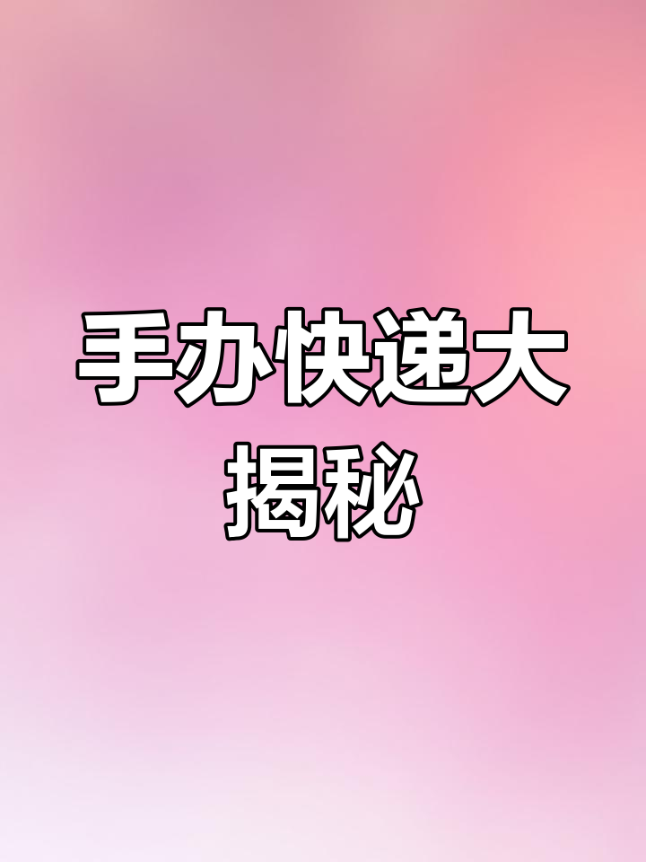 拆开闲鱼快递,手办包装太差