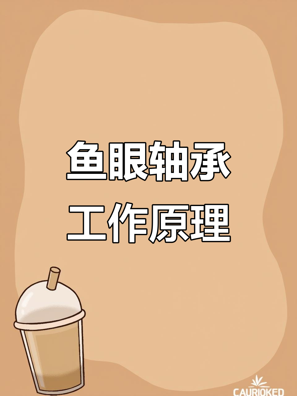 杆端关节轴承:内螺纹与外螺纹的万向转动解析