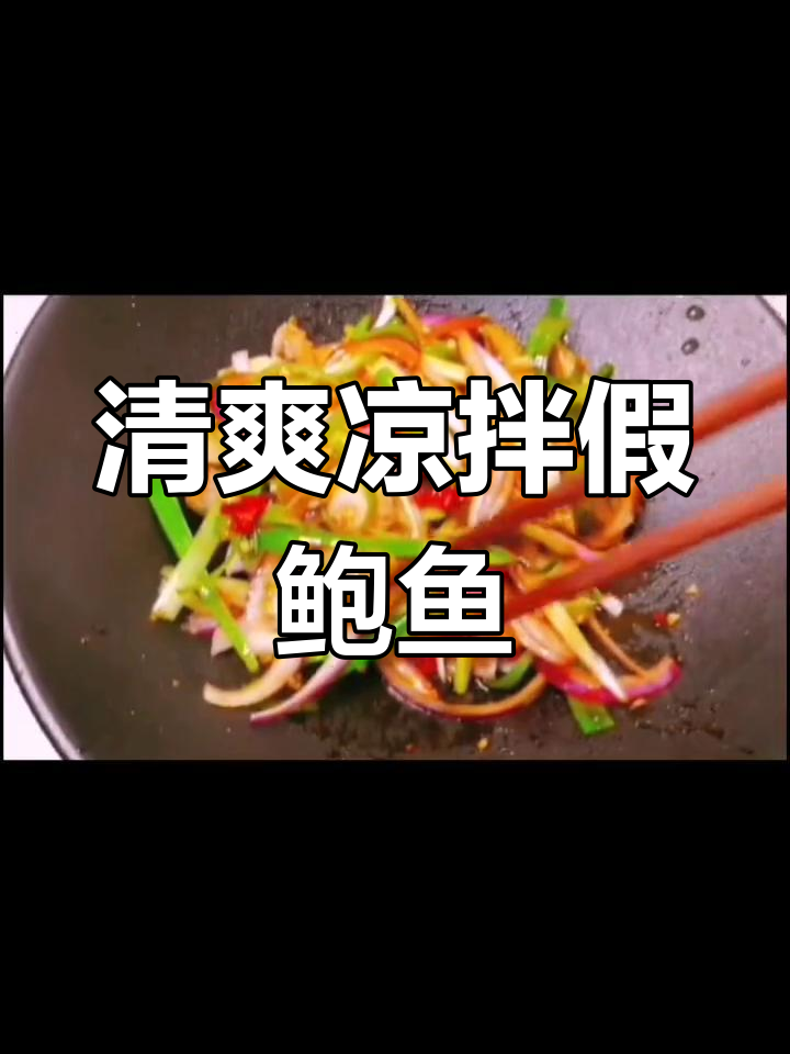 长海县美味凉拌假鲍鱼