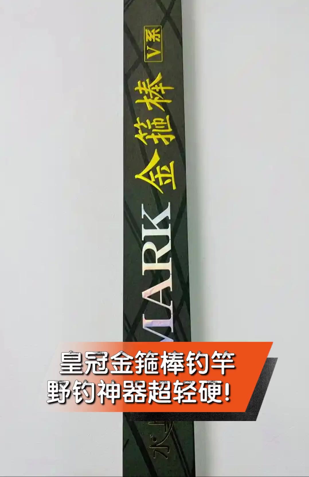 皇冠金箍棒钓竿,野钓神器超轻硬!