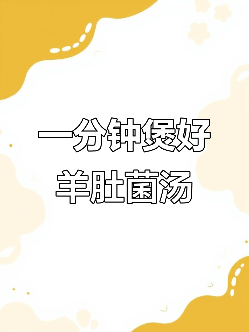 牛肝菌羊肚菌淮山排骨汤,1分钟学会广东靓汤