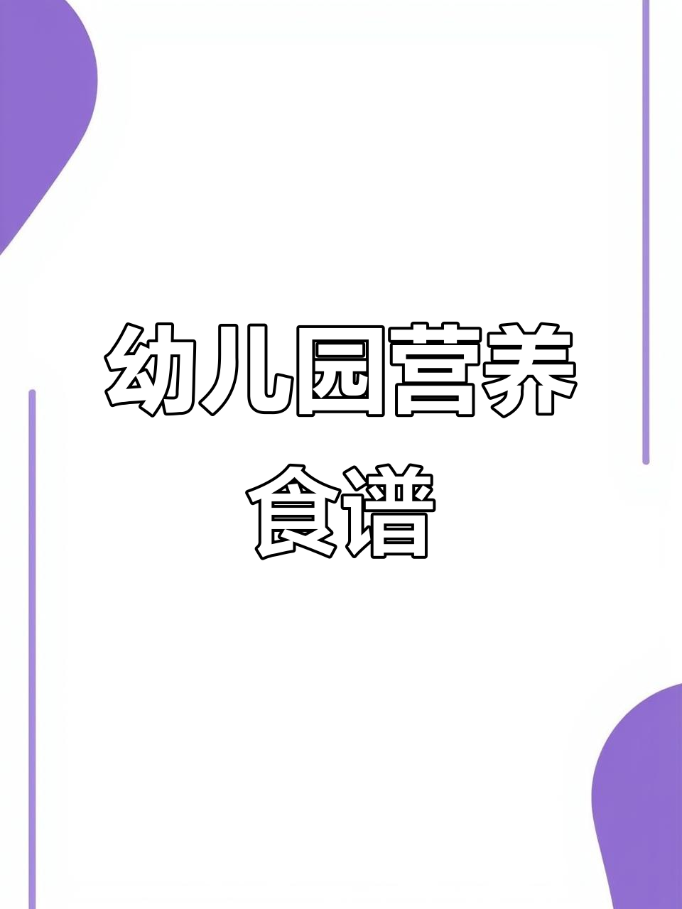 幼儿园每周营养食谱，带量详解，家长必看