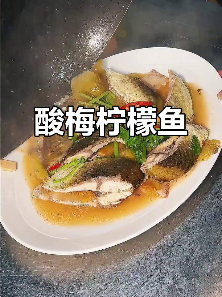 酸梅蒸泥猛鱼,鲜嫩又开胃!潮汕妈妈的味道大揭秘