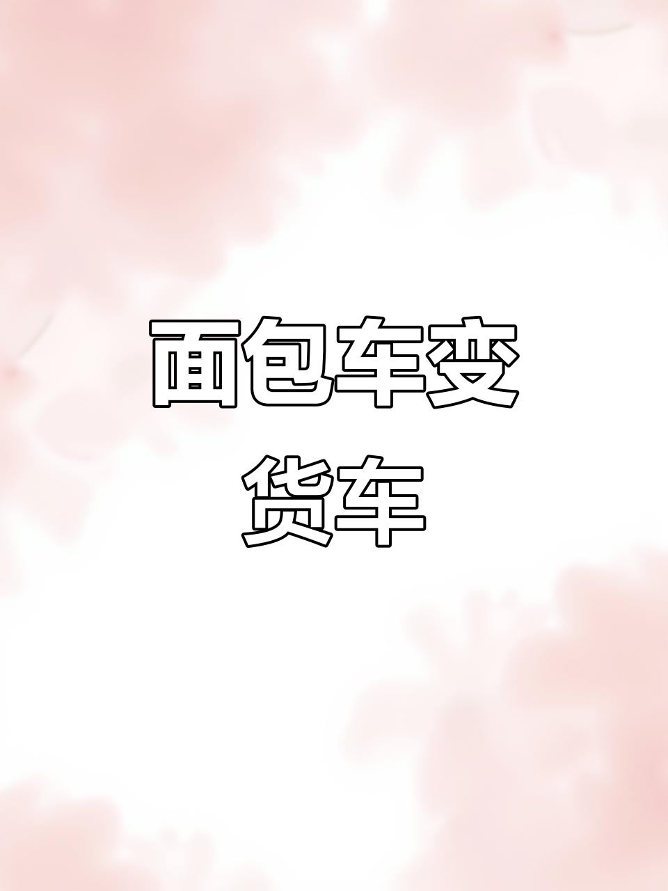 面包车变身货车,木凳一放还能坐人