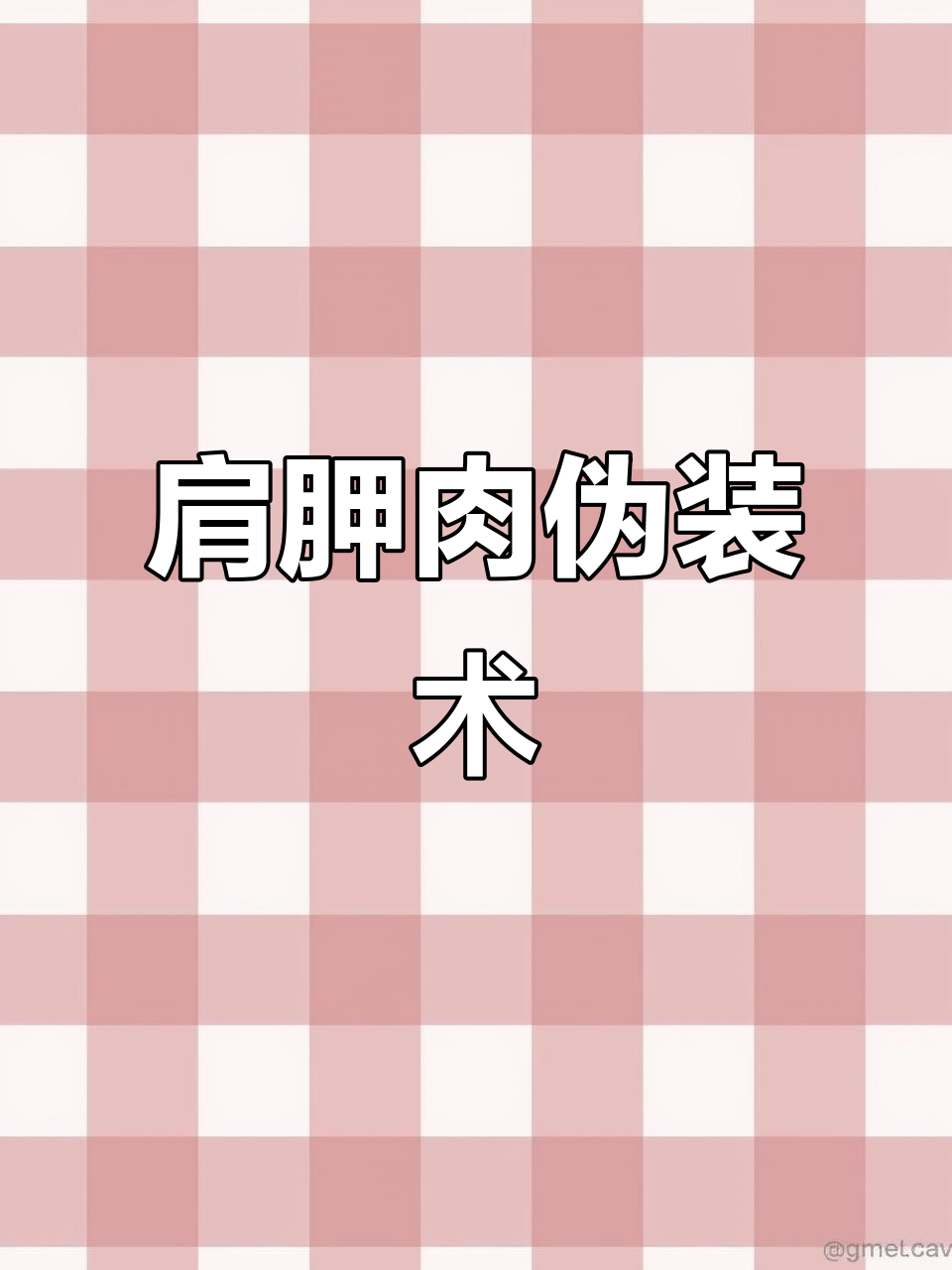 多年前就有人用肩胛肉冒充牛小排,真是让人哭笑不得