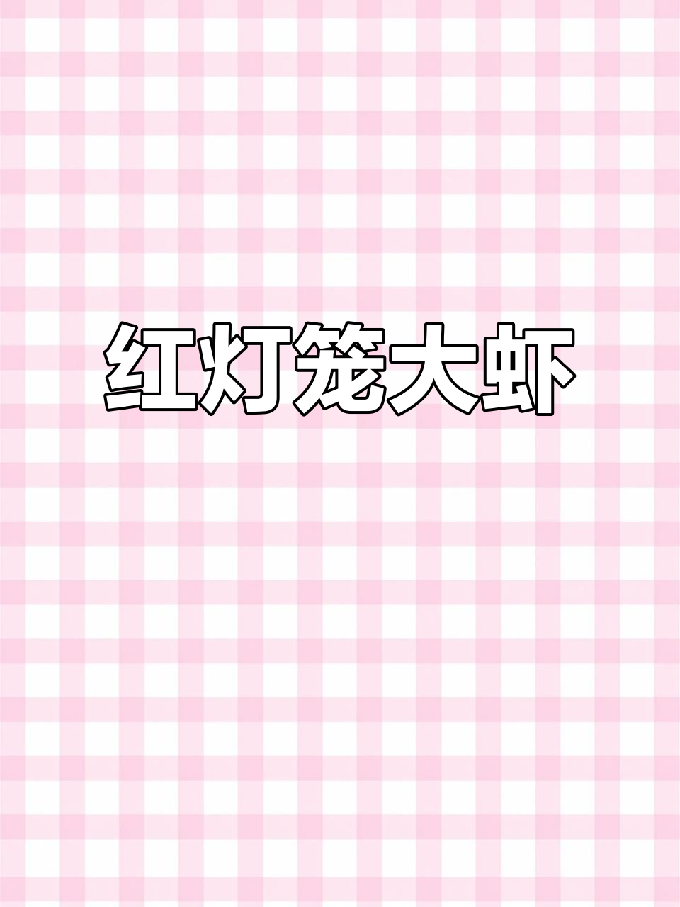 大虾创意造型,红火灯笼增添节日气氛,家宴更添独特风味