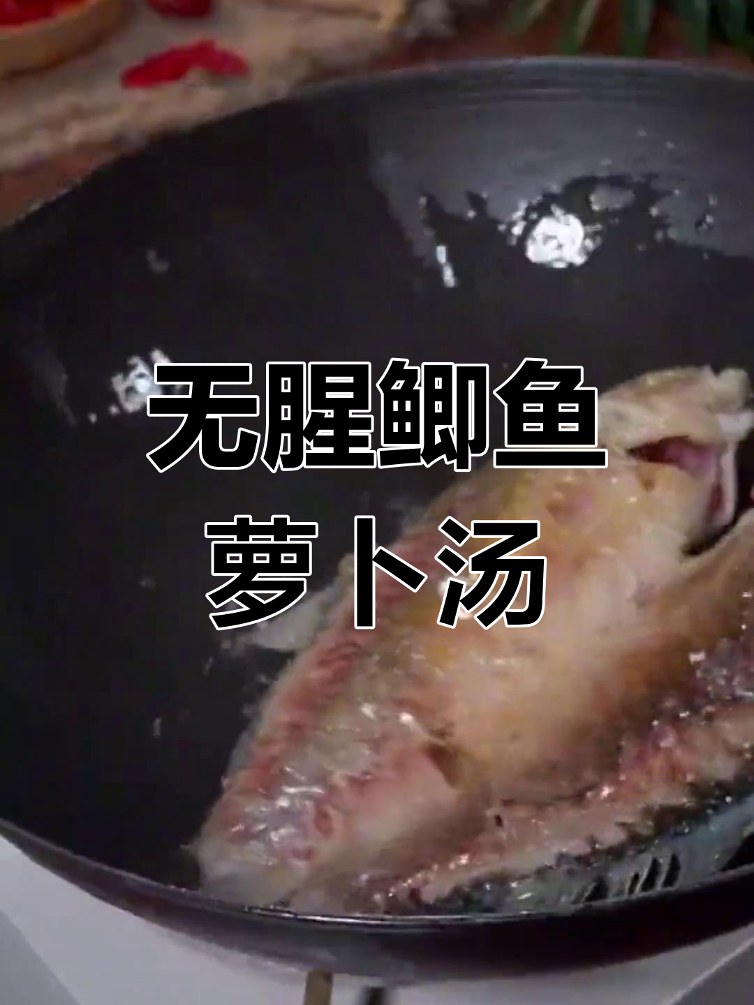 萝卜鲫鱼汤,鲜美不腥的秘诀