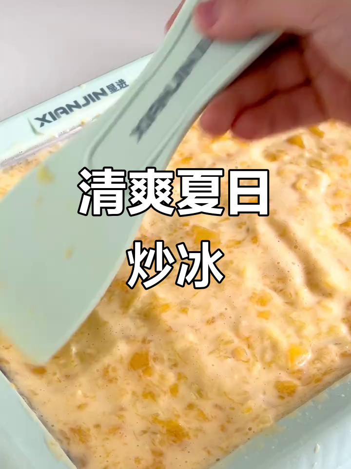 夏日必备，酸甜菠萝芒果炒冰，追剧最佳搭档！