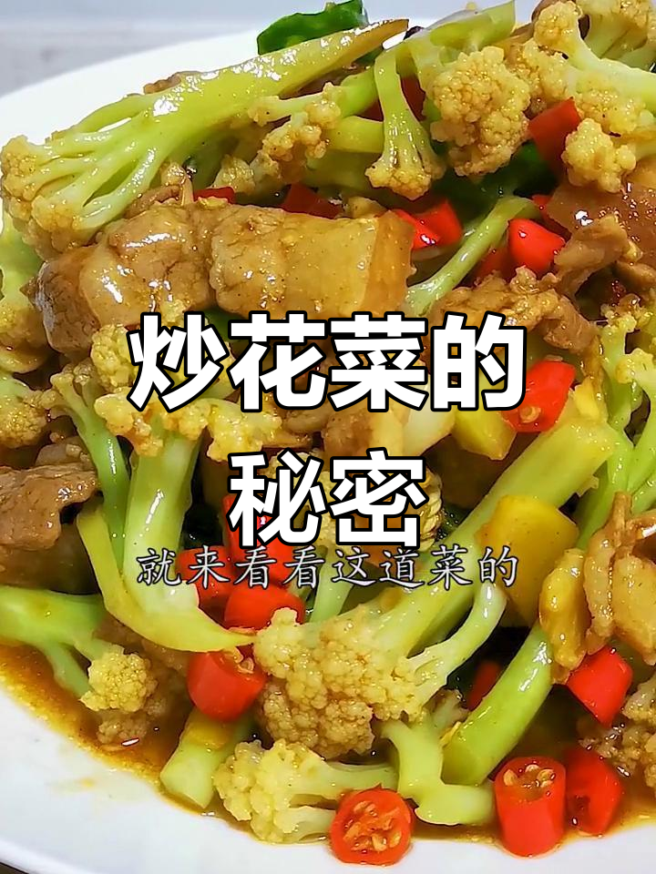 花菜炒至嫩滑,秘诀在于浸泡与焯水!