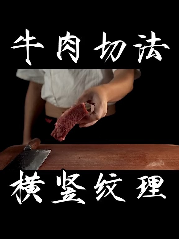 牛肉切法横竖纹理