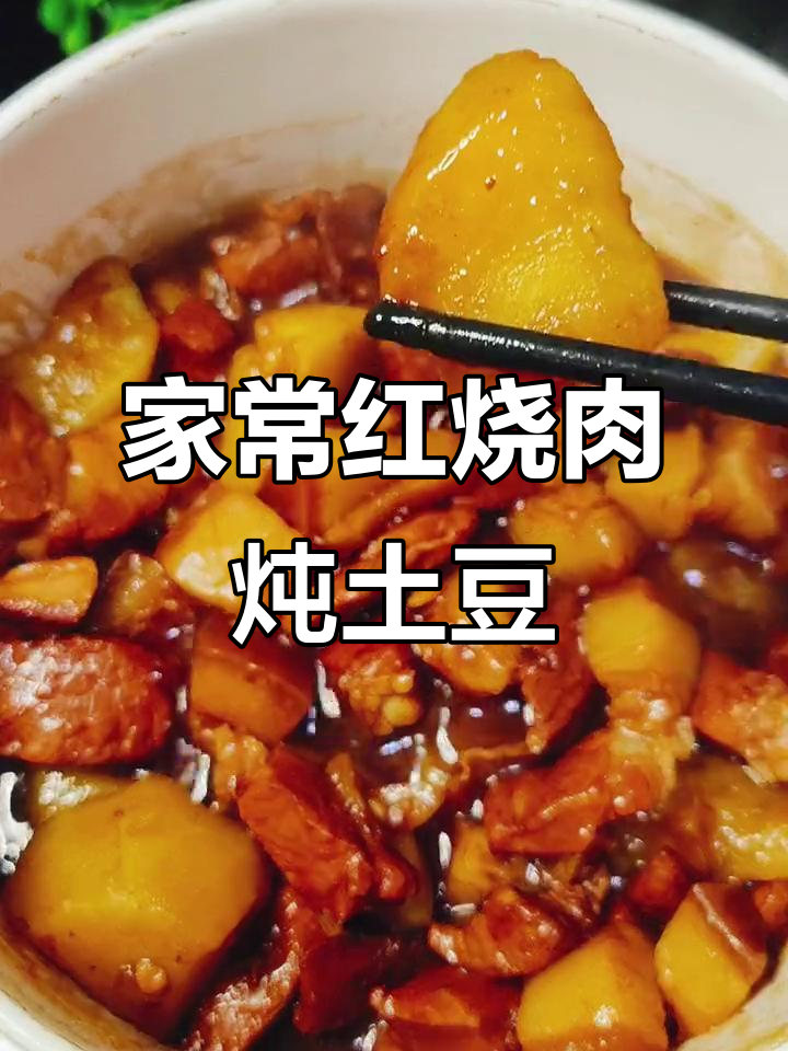 红烧肉炖土豆,简单又美味,家常做法大揭秘