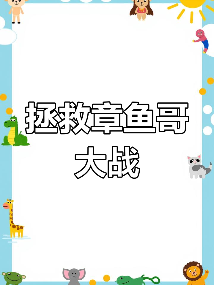 海绵宝宝与派大星挑战原始人邦邦，章鱼哥被困险境！