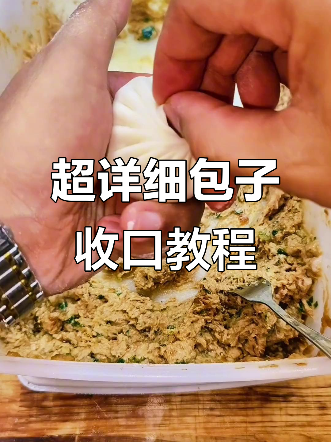 包子收口技巧大揭秘,学会这个手法包得又快又好