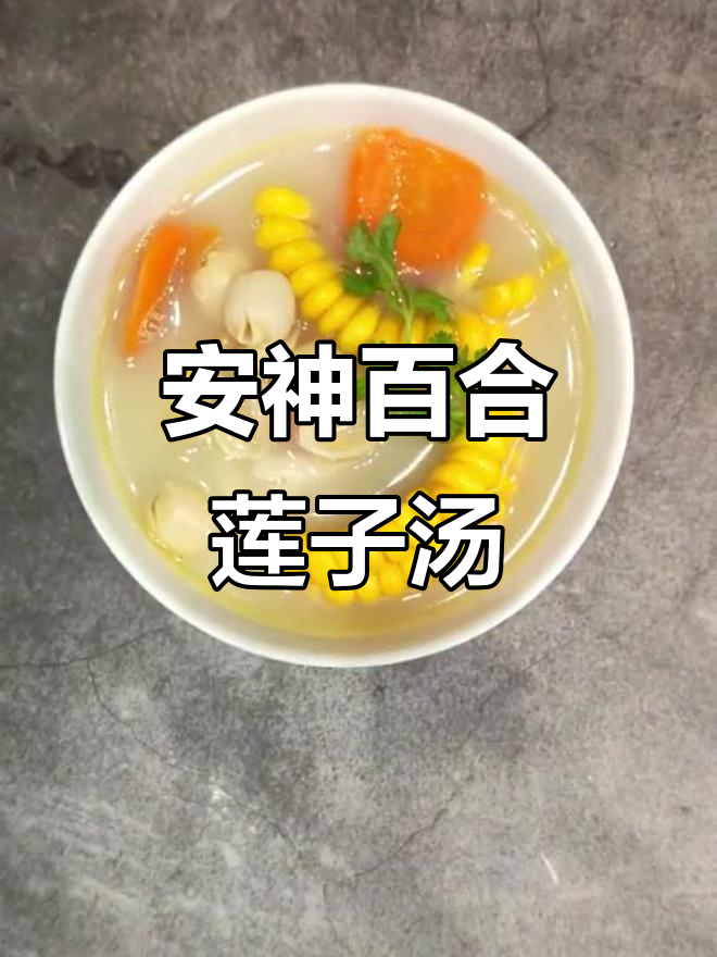 百合莲子鲫鱼汤,安神助眠效果佳