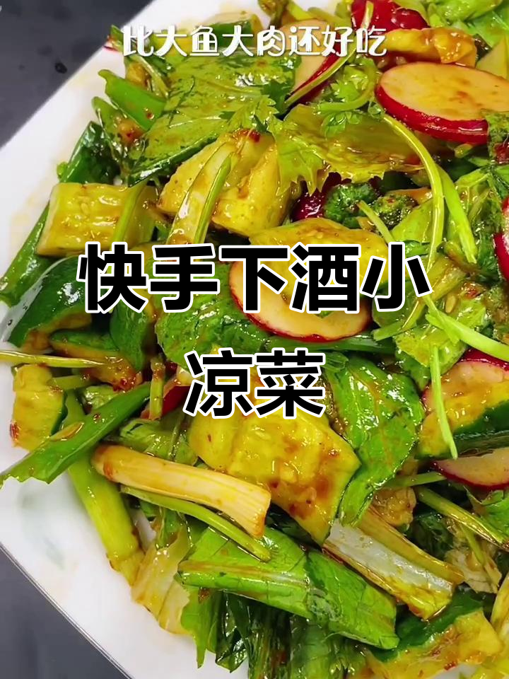 一道小凉菜,喝酒吃饭都必备!简单又美味