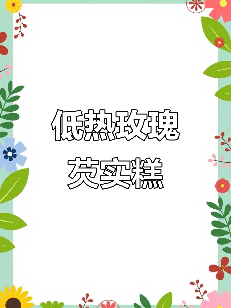 玫瑰芡实糕:低热量又美味,早餐加餐两相宜