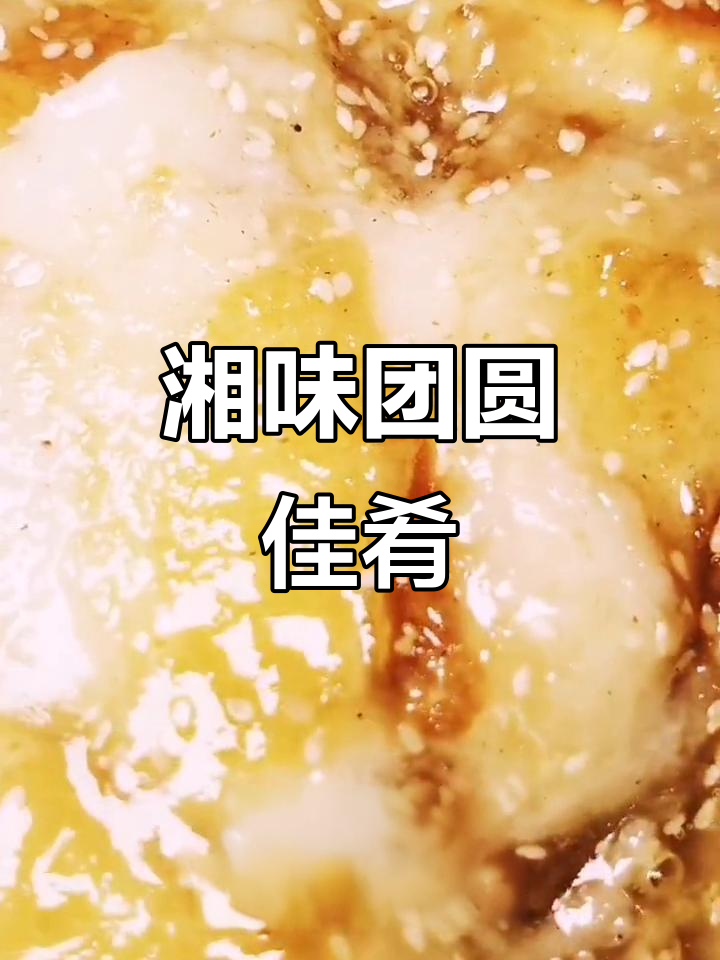 香甜软糯,湘味十足,团年饭必试的拿手好菜!