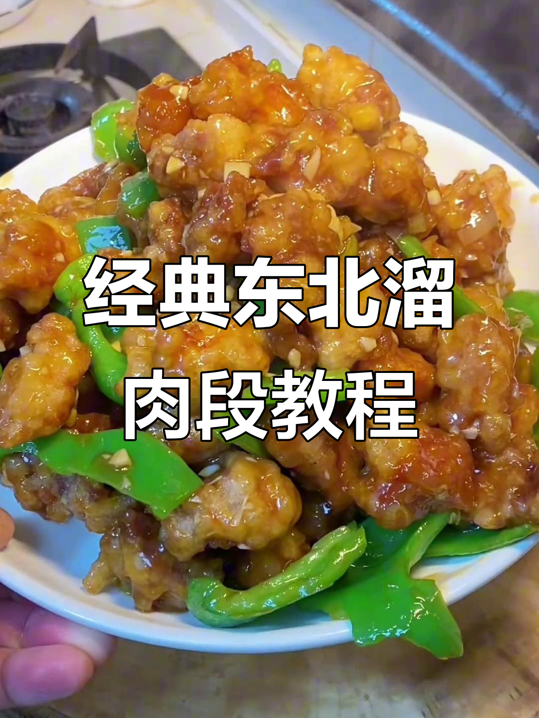 正宗东北老式溜肉段,外酥里嫩的完美做法