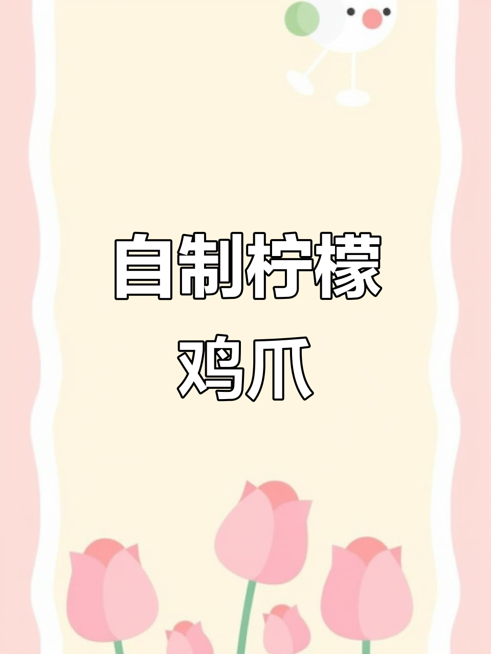 轻松做正宗柠檬泡椒凤爪,酸辣口感让人停不下来