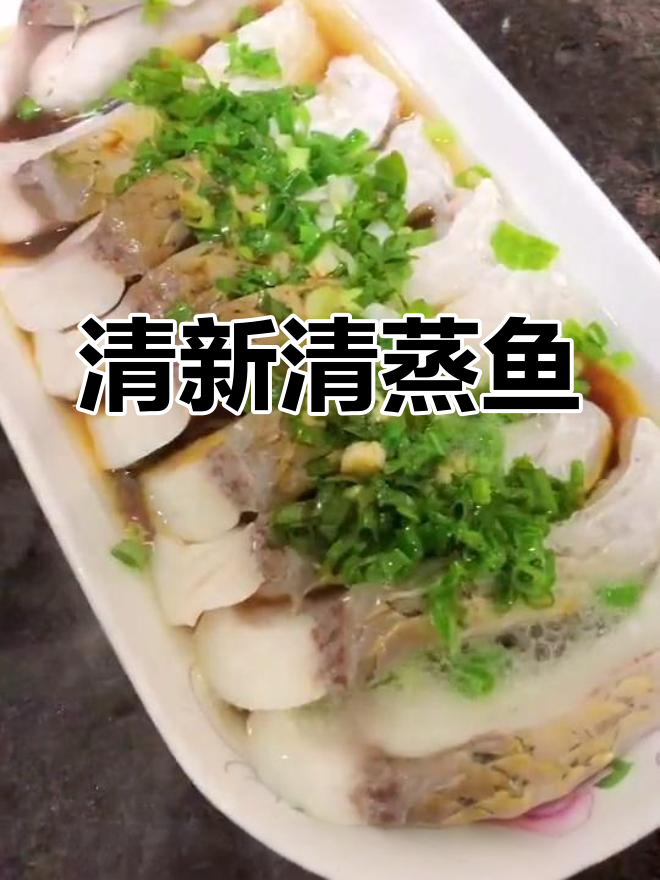 清蒸鱼腩,鲜美不腥,简单又美味!