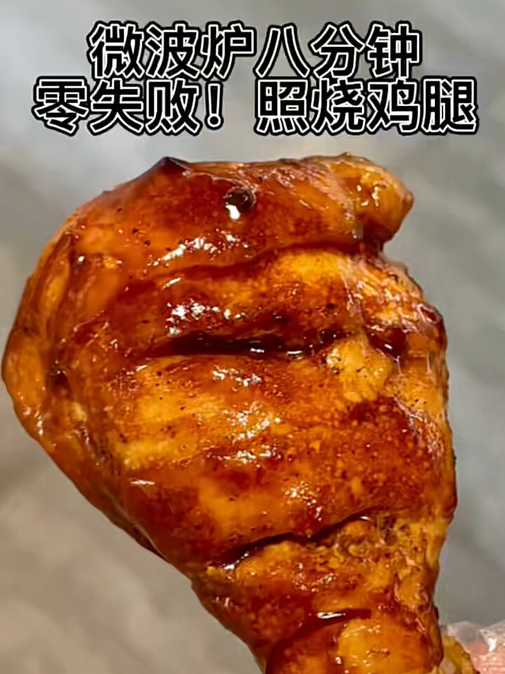救命微波炉也太万能了!八分钟照烧鸡腿