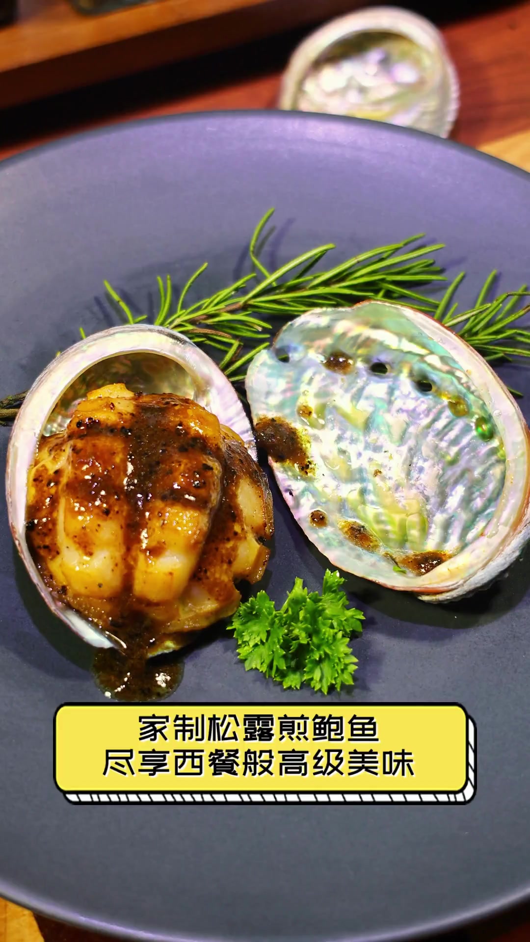 家制松露煎鲍鱼,尽享西餐般高级美味