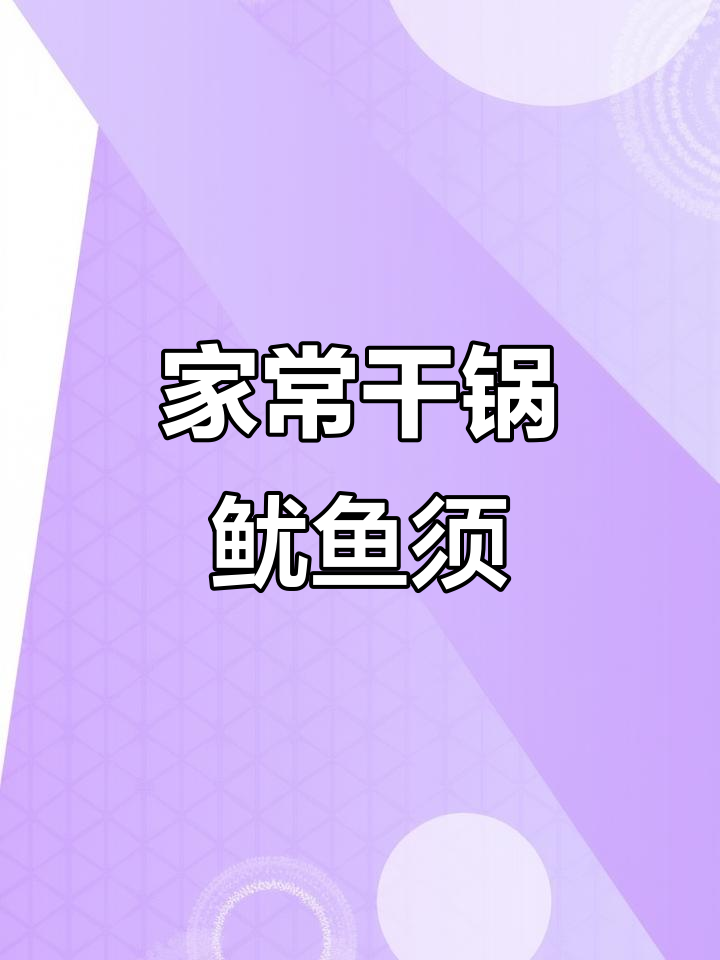 干锅鱿鱼须,香脆可口,家常美味