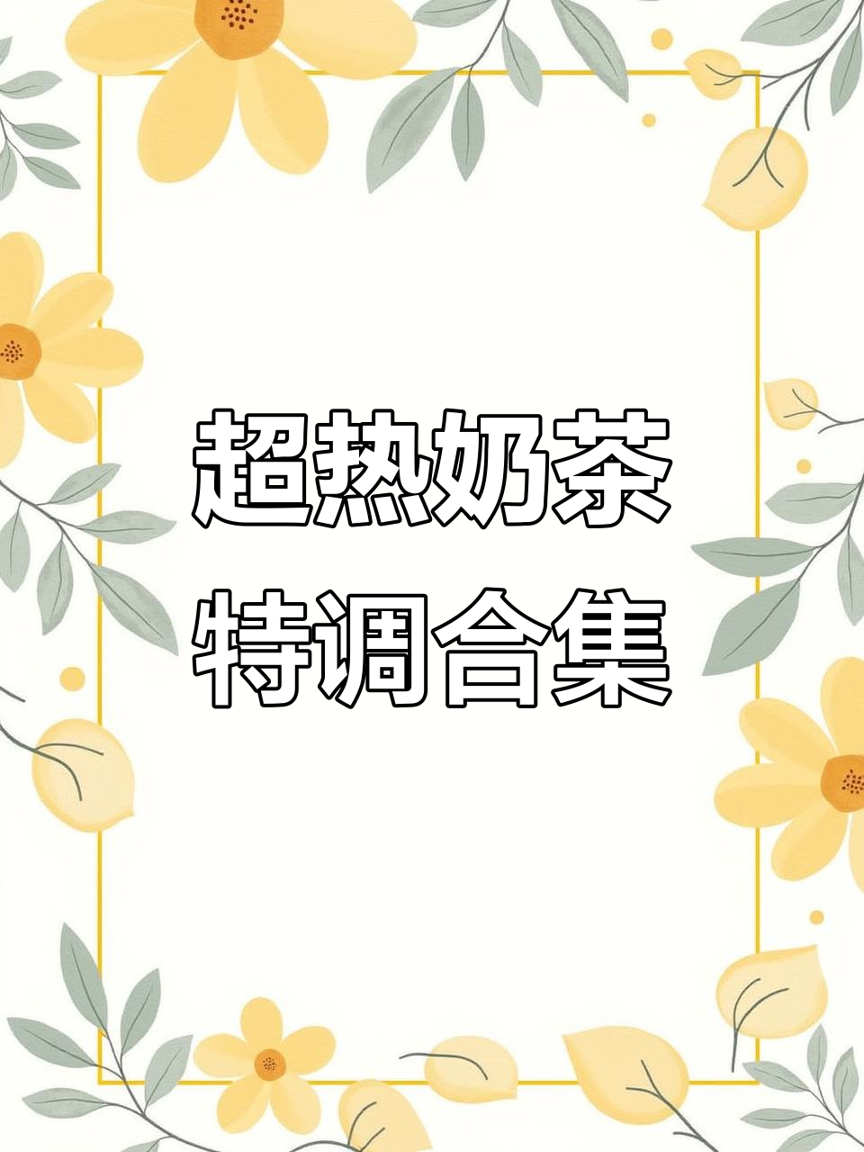 9种超火奶茶特调,轻松学会!