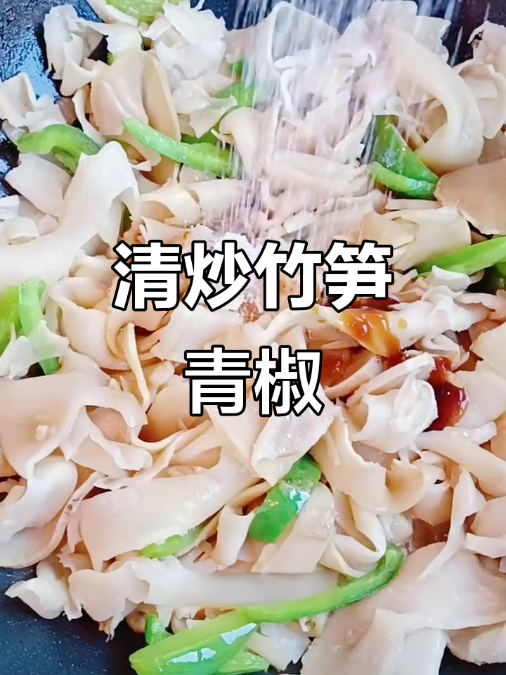 竹笋青椒炒出清新香气，简单又美味