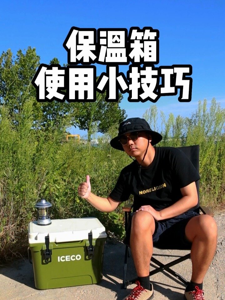 来露营不见外|3个保温箱使用小技巧