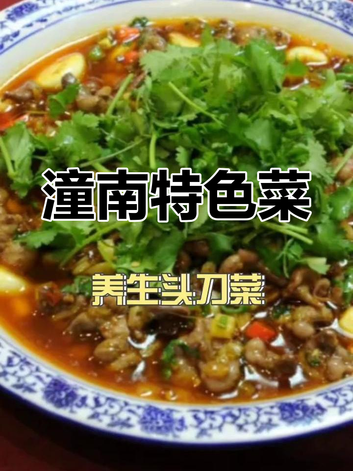 潼南美食,18道独特风味,吃全才算真土豪!