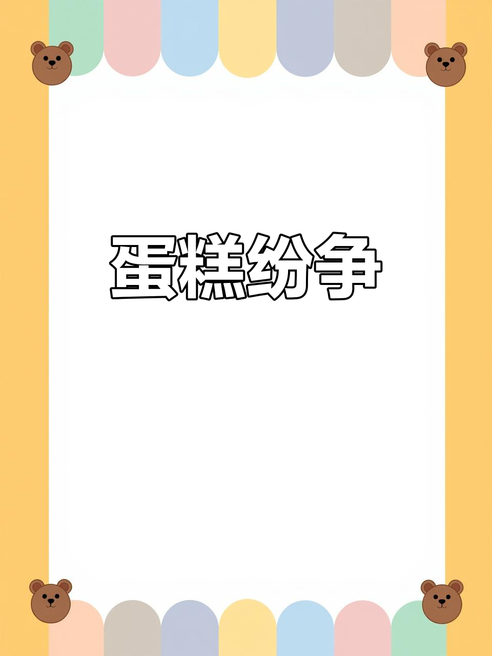9月9日小女孩因蛋糕争执,哭闹中推倒妈妈
