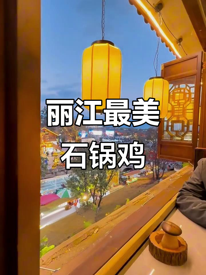 丽江必试石锅鸡,鲜美无比!窗边美景让人流连忘返