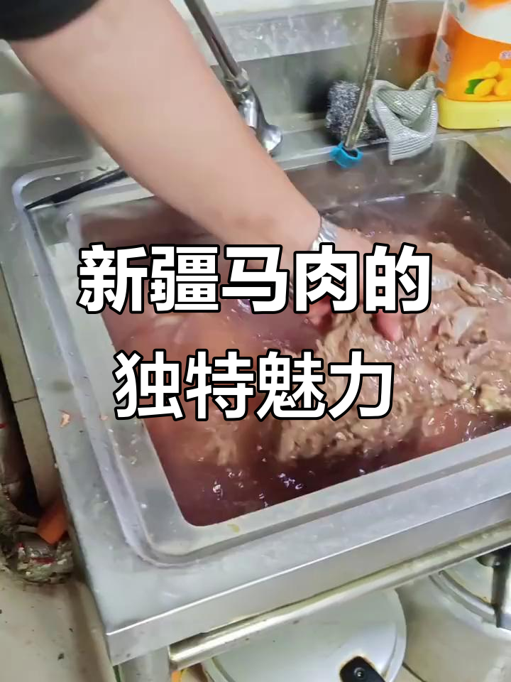 马肉:新疆传统美食与健康良方
