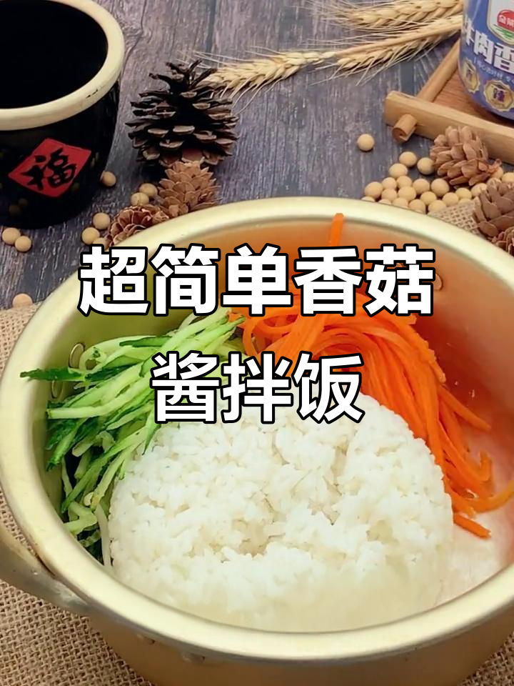香菇牛肉酱拌饭,五分钟搞定超美味!