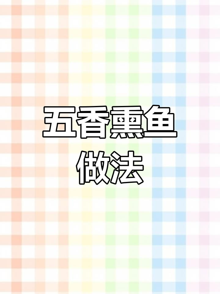 年夜饭必备五香熏鱼,外焦里嫩,凉菜新选择