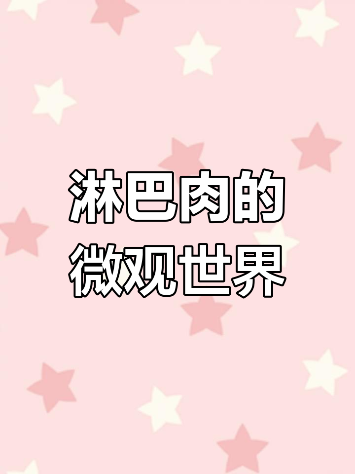 你见过淋巴肉吗?显微镜下看它到底长啥样