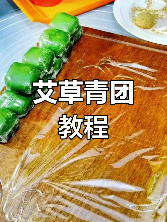 艾草青团制作全攻略,教你轻松做出美味又美观的青团
