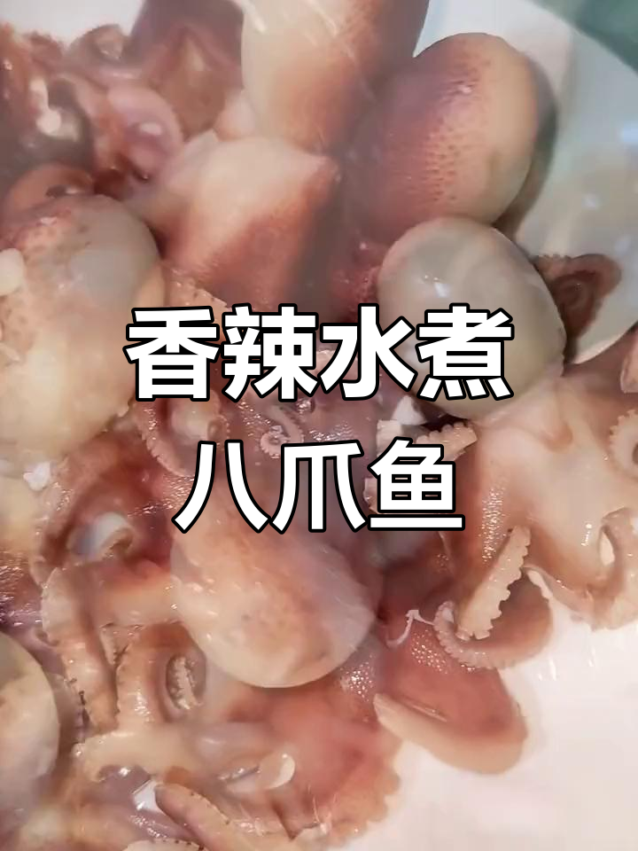 水煮八爪鱼,鲜美至极