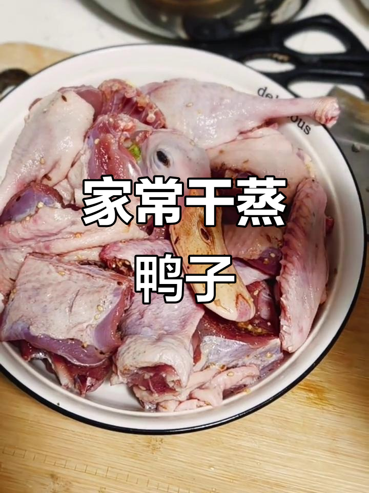干蒸鸭子的家常做法,简单又美味